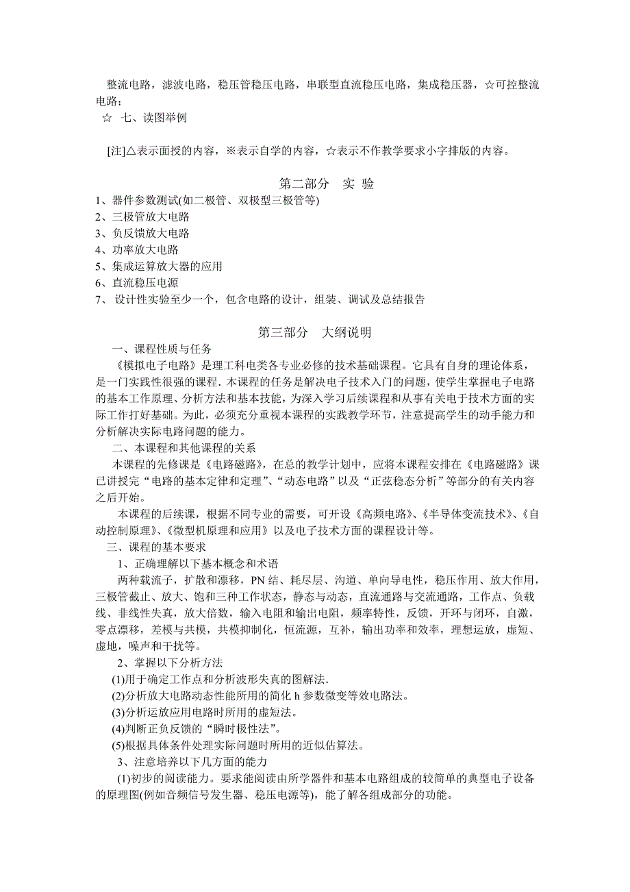 《模拟电子电路》课程教学大纲_第2页