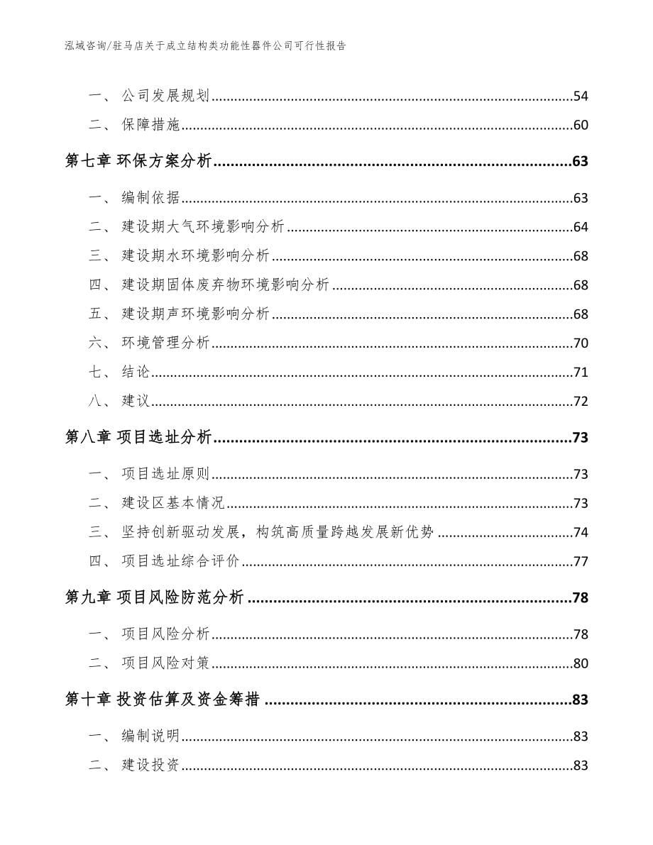 驻马店关于成立结构类功能性器件公司可行性报告_模板参考_第5页