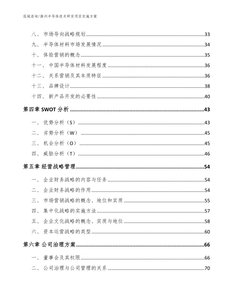 滁州半导体技术研发项目实施方案范文参考_第3页