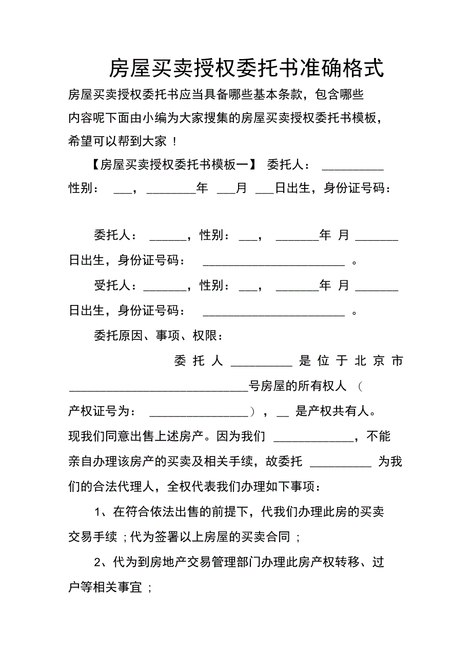 房屋买卖授权委托书准确格式_第1页