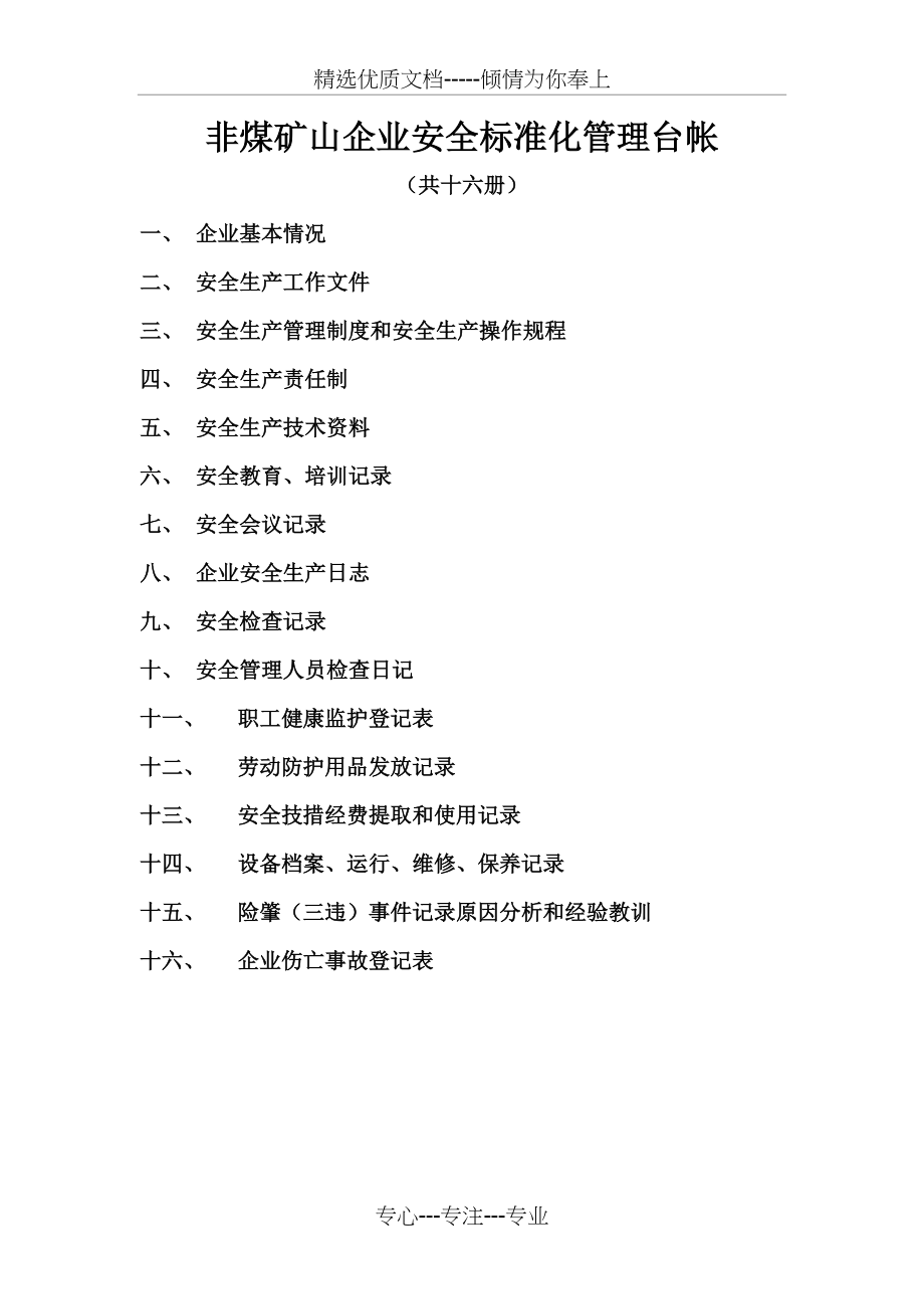 非煤矿山企业安全标准化管理台帐(浙江省)(共59页)_第1页