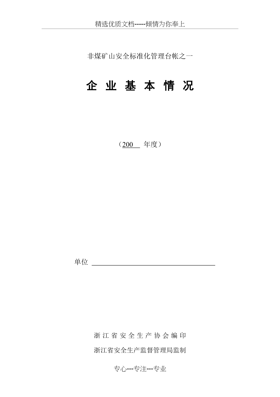 非煤矿山企业安全标准化管理台帐(浙江省)(共59页)_第2页