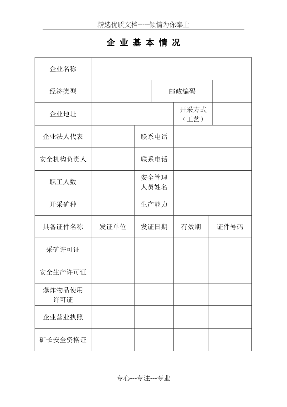 非煤矿山企业安全标准化管理台帐(浙江省)(共59页)_第4页