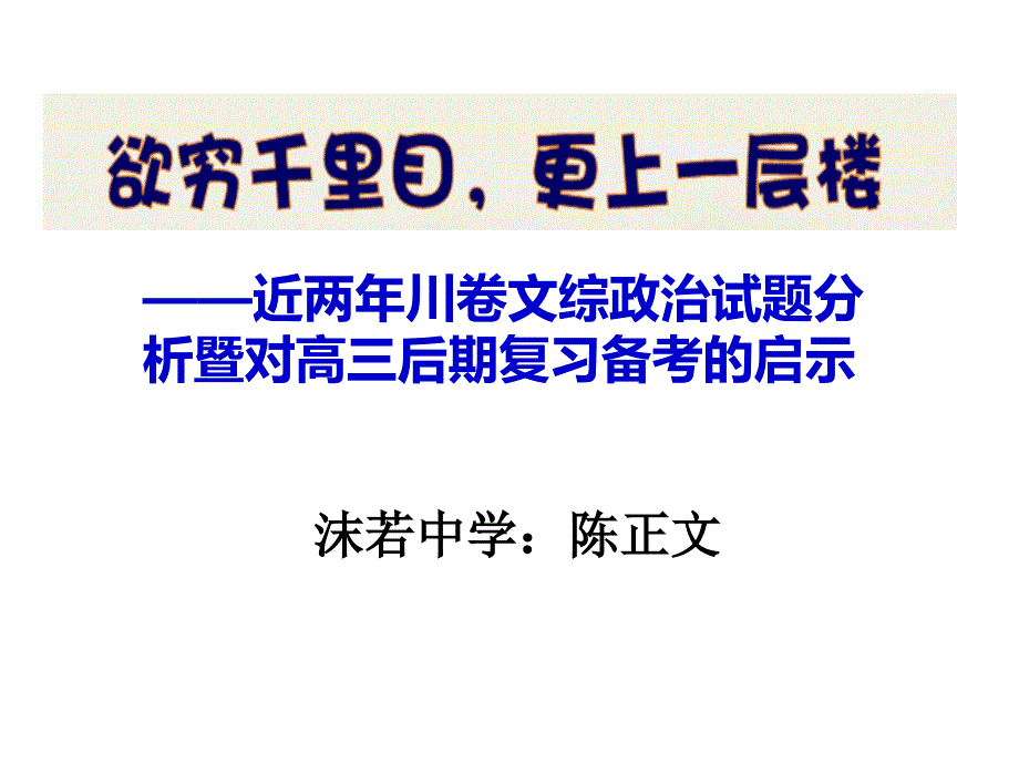 近几年川卷文综政治试题分析暨对高三后期复习的启示_第1页