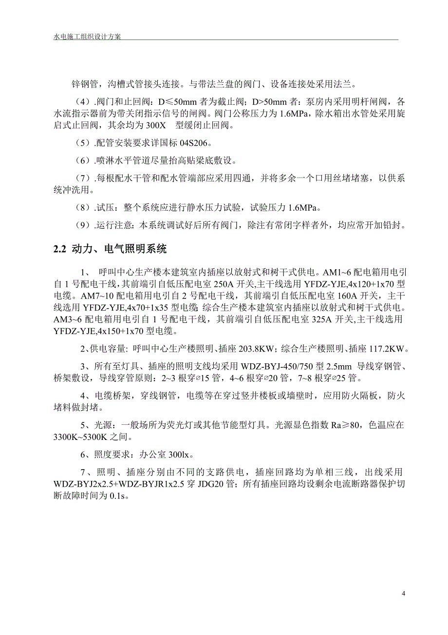 广西某小高层综合楼装修改造项目水电施工组织设计_第4页