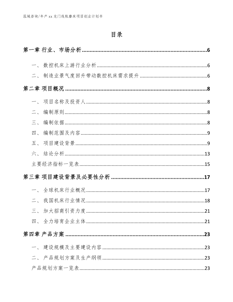 年产xx龙门线轨磨床项目创业计划书_第1页