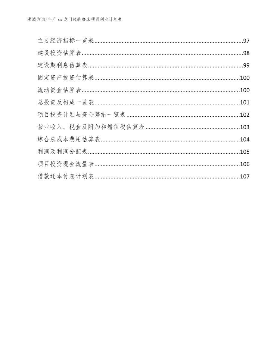 年产xx龙门线轨磨床项目创业计划书_第5页