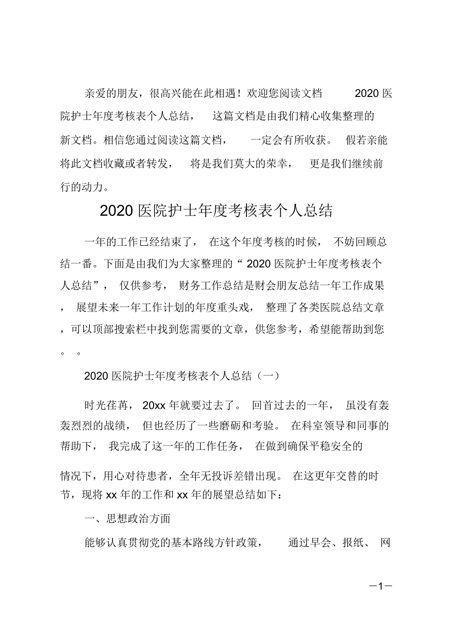 20xx医院护士年度考核表个人总结_第1页