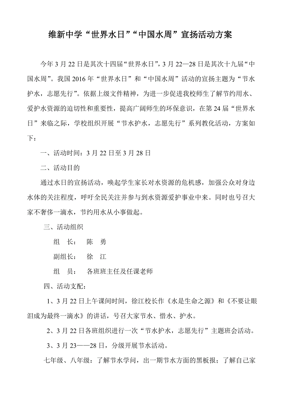 维新中学“世界水日”“中国水周”宣传活动方案_第1页