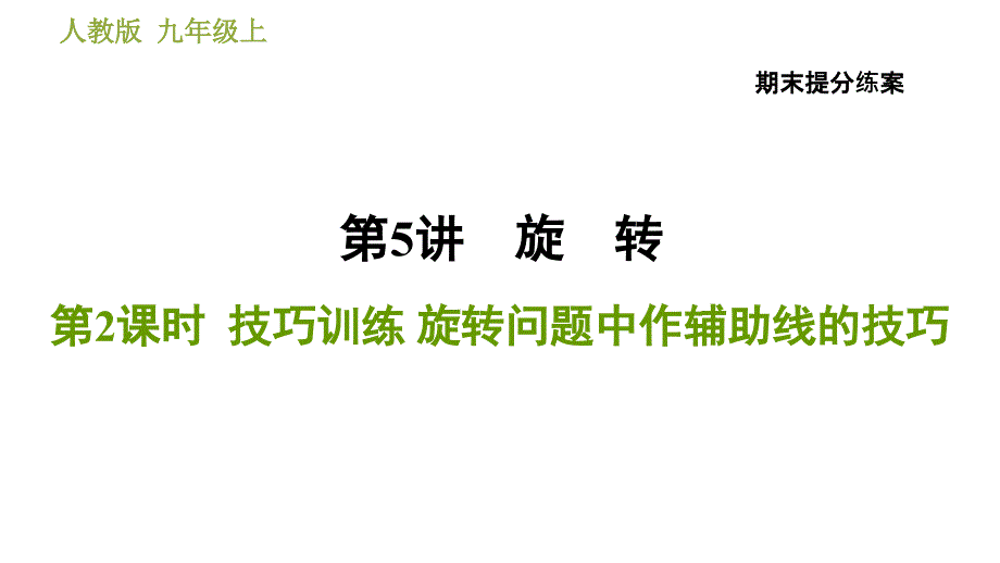 人教版九年级上册数学课件 期末提分练案 5.2 技巧训练 旋转问题中作辅助线的技巧_第1页