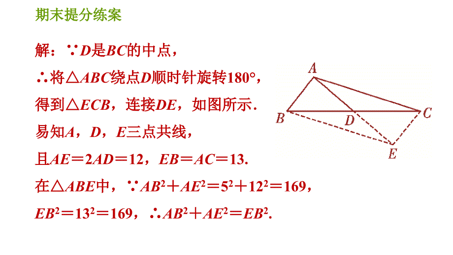 人教版九年级上册数学课件 期末提分练案 5.2 技巧训练 旋转问题中作辅助线的技巧_第4页