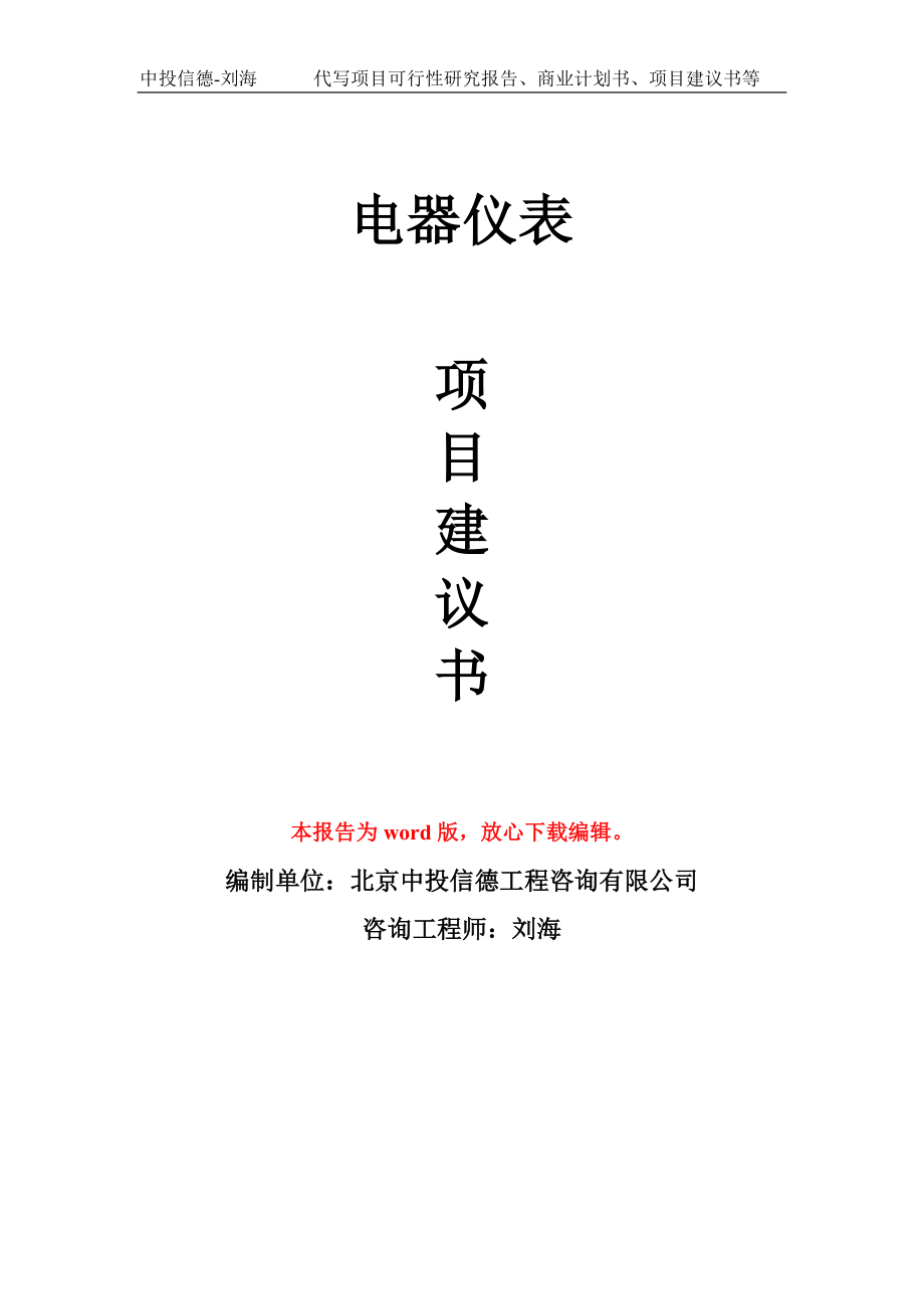 电器仪表项目建议书写作模板立项备案申报_第1页