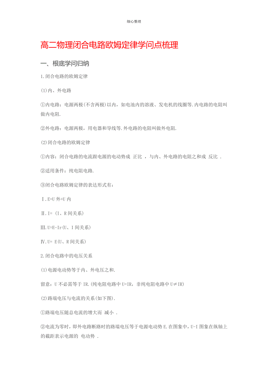 高二物理闭合电路欧姆定律知识点梳理_第1页