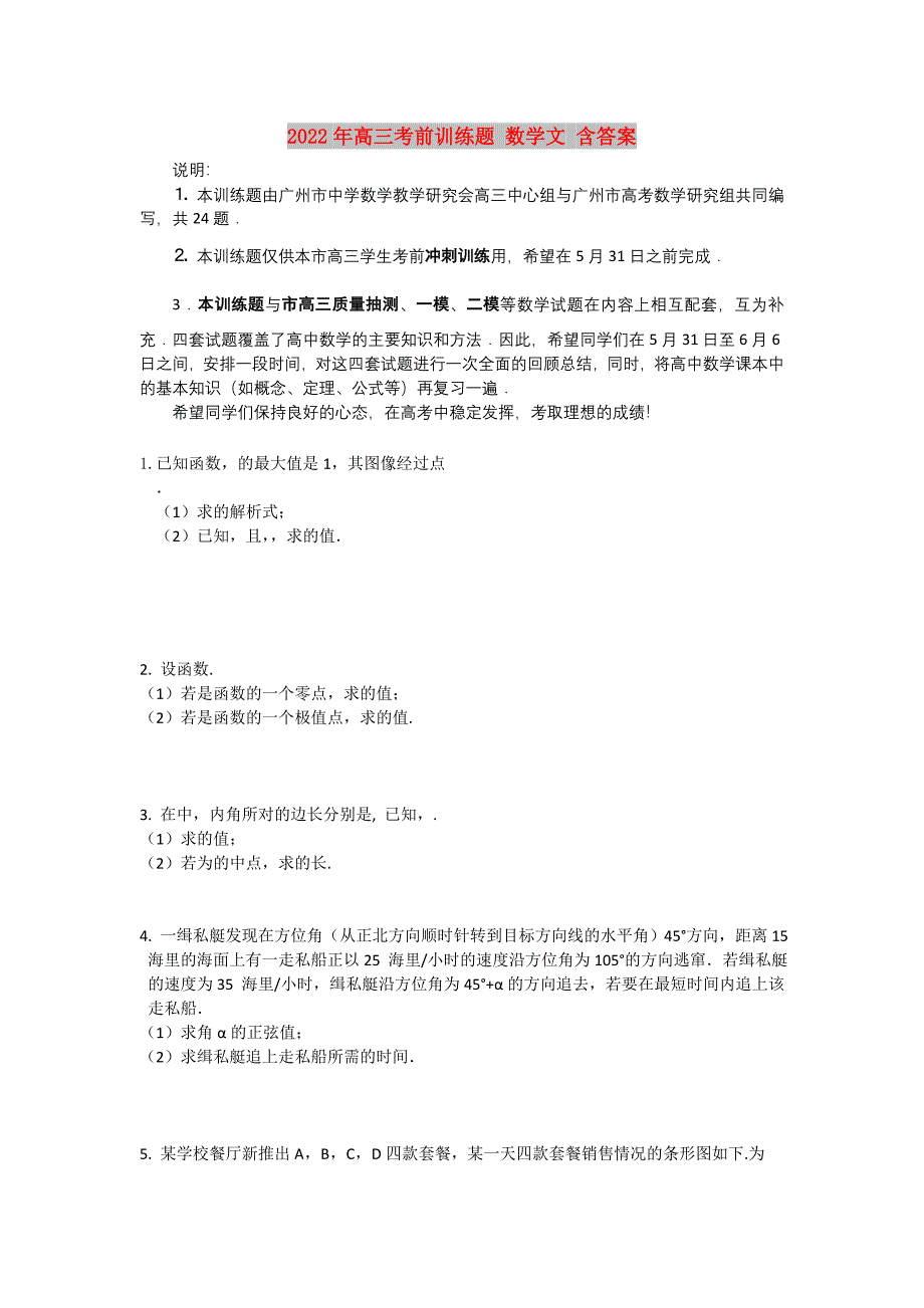 2022年高三考前训练题 数学文 含答案_第1页