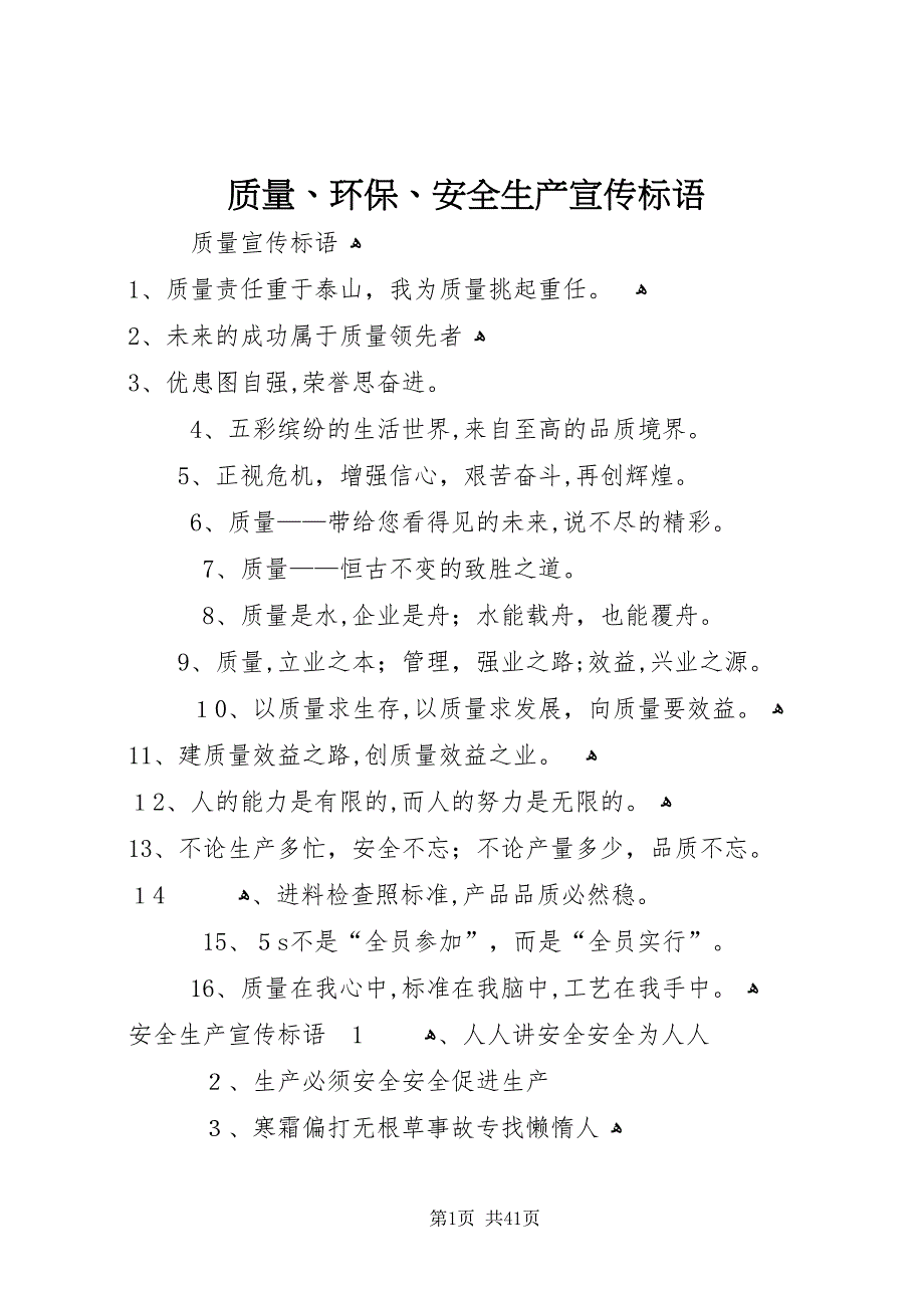 质量环保安全生产宣传标语2_第1页