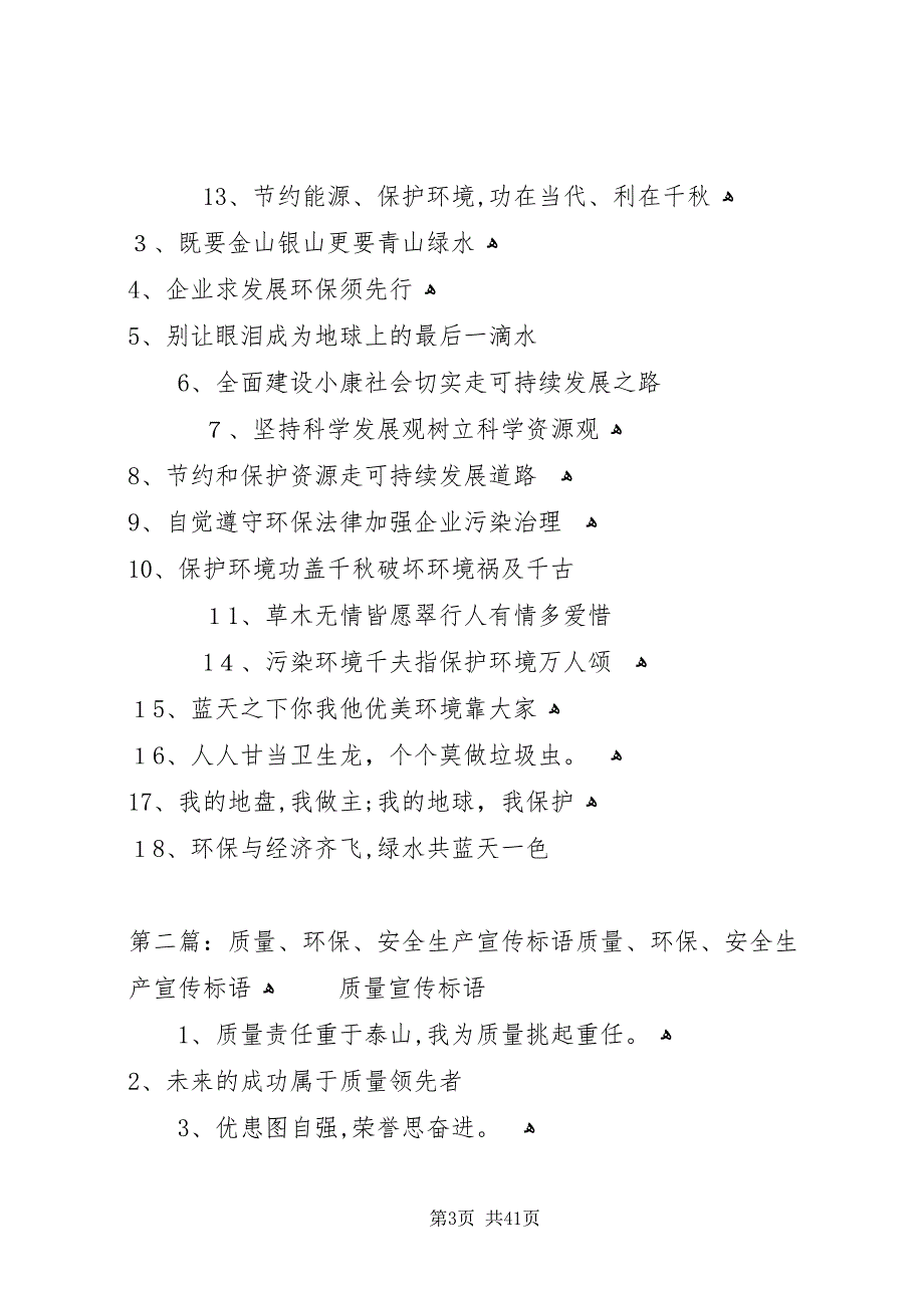 质量环保安全生产宣传标语2_第3页