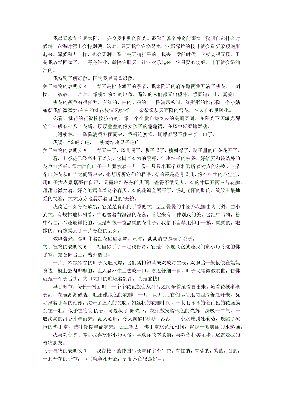 关于植物的说明文11篇_第2页