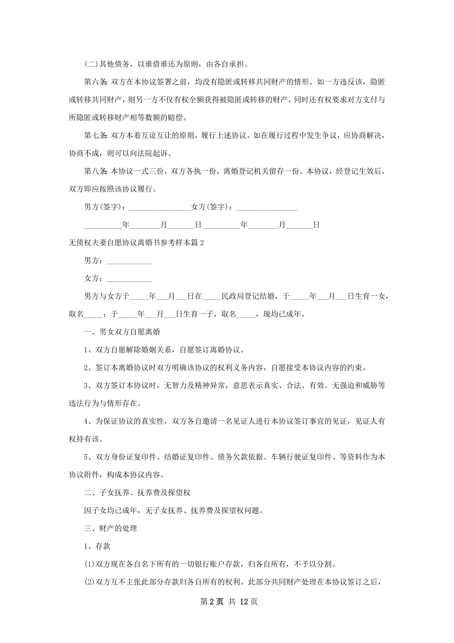 无债权夫妻自愿协议离婚书参考样本11篇_第2页