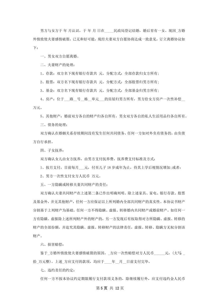 无债权夫妻自愿协议离婚书参考样本11篇_第5页