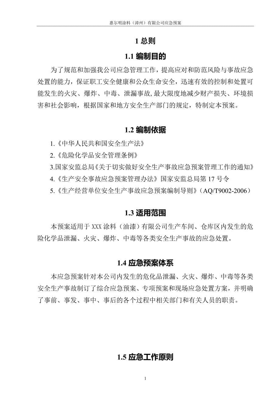 XXX涂料油漆安全生产事故应急救援综合预案范本_第5页