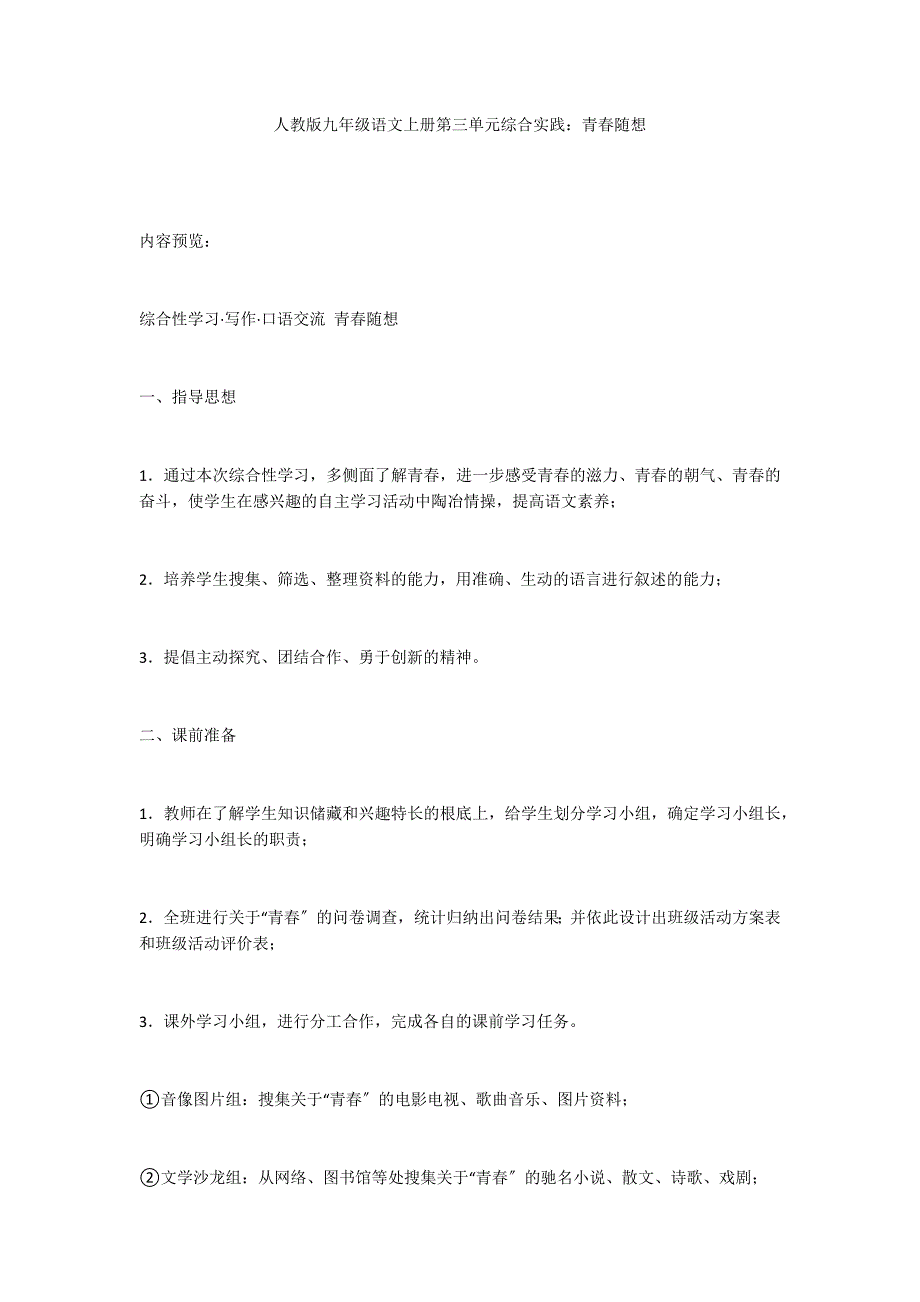 人教版九年级语文上册第三单元综合实践：青春随想_第1页