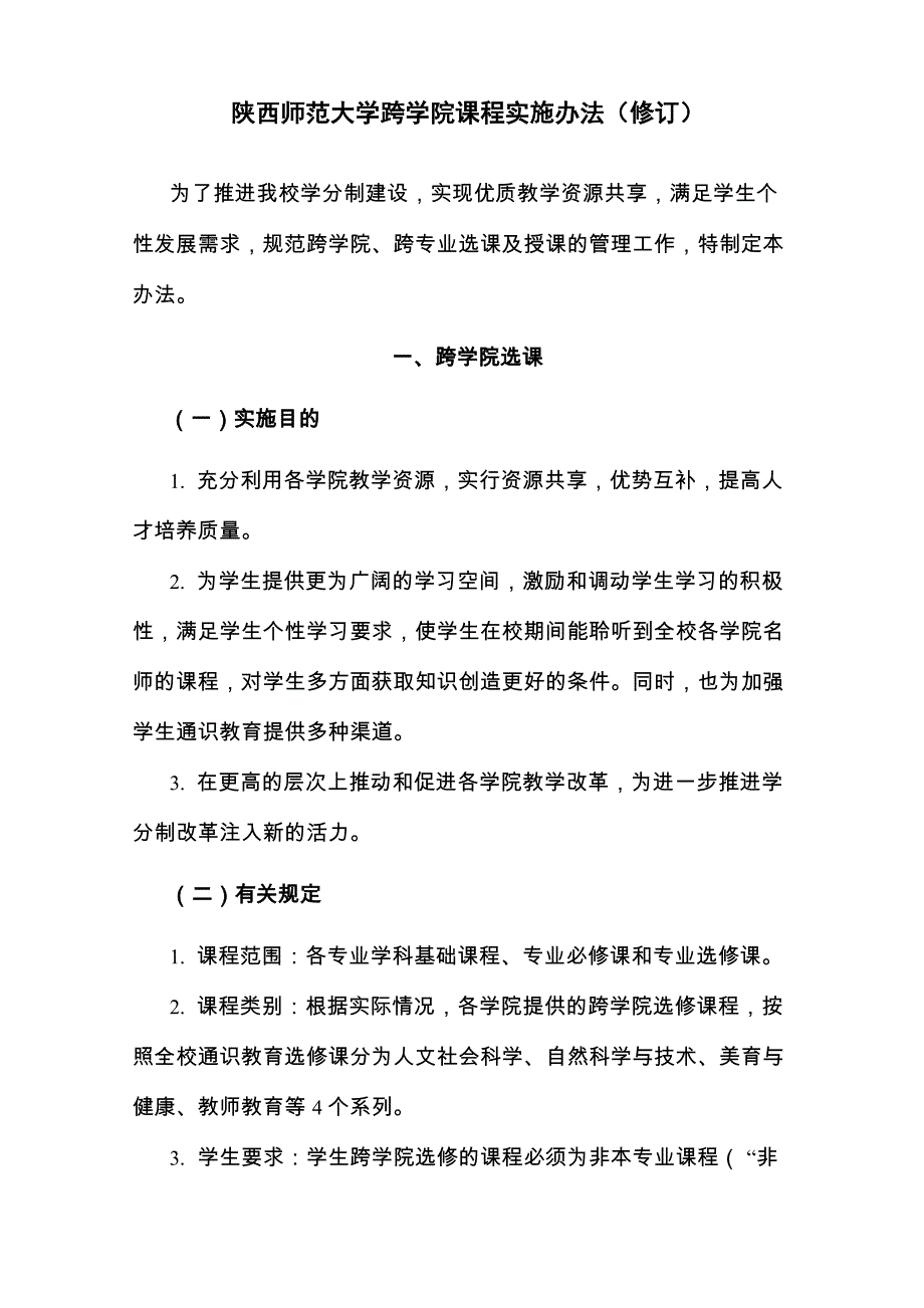 陕西师范大学跨学院课程实施办法_第1页