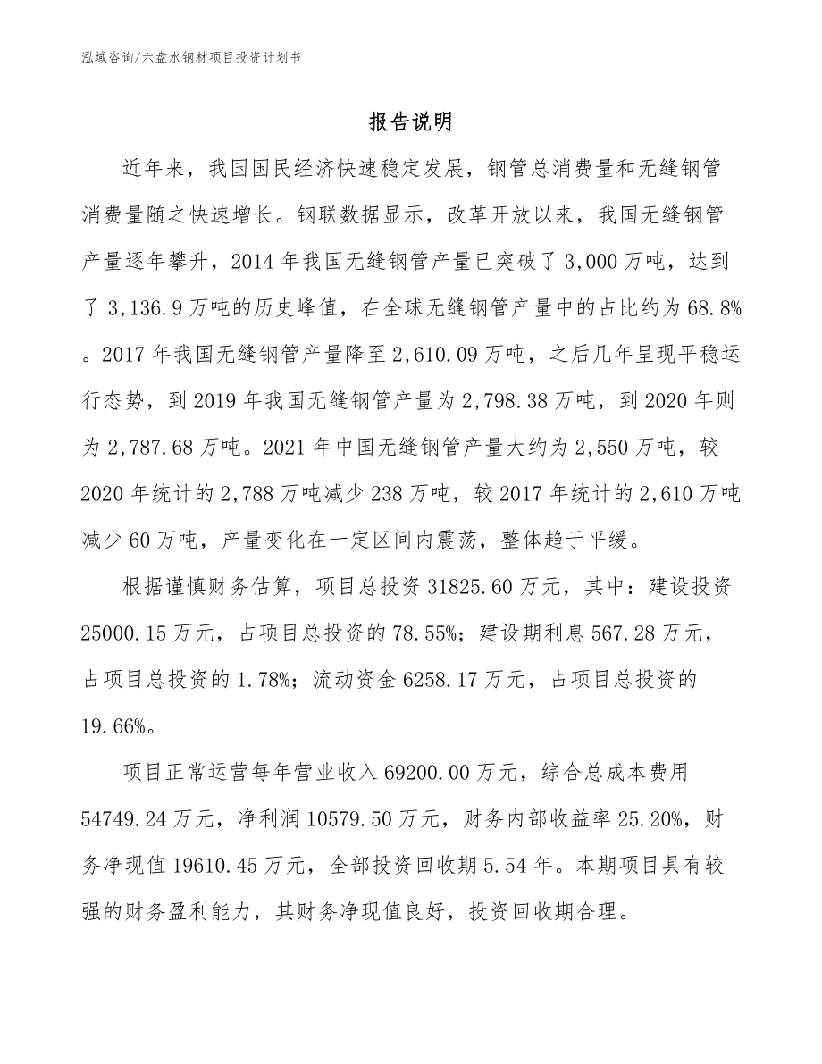 六盘水钢材项目投资计划书_第1页