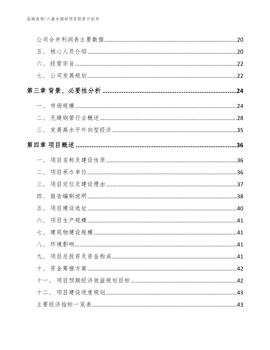 六盘水钢材项目投资计划书_第3页