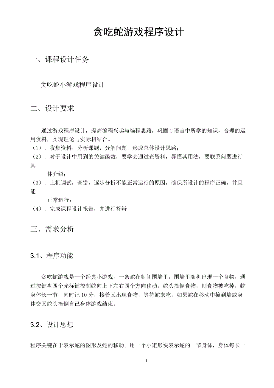《贪吃蛇游戏课程设计》报告_第1页