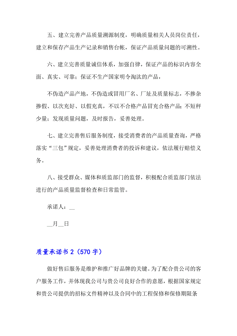 【实用】2023年质量承诺书(精选15篇)_第2页