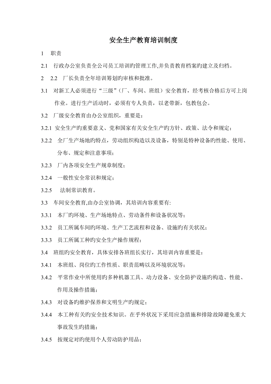 公司安全生产教育培训新版制度_第1页