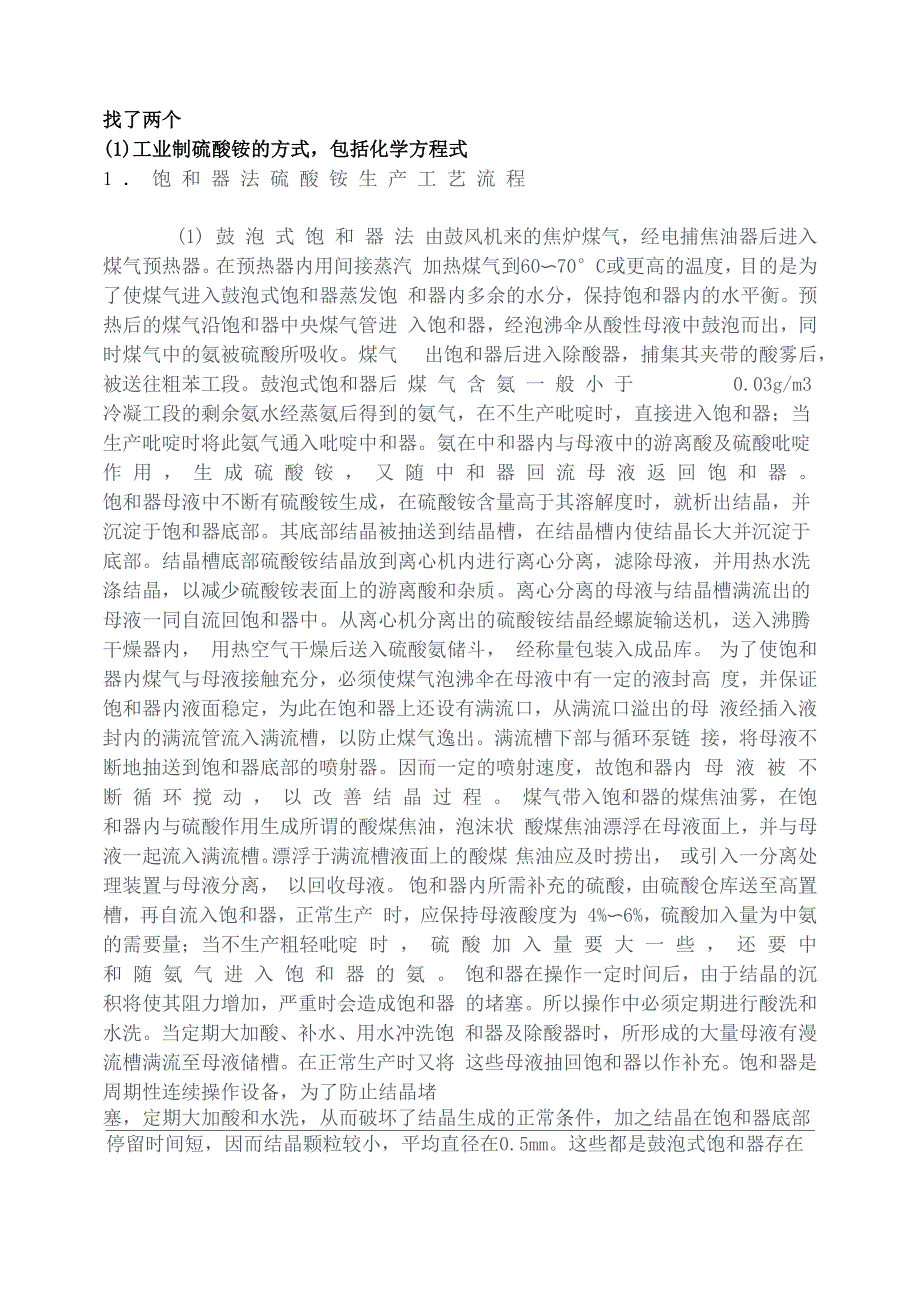 硫酸铵生产工艺_第1页