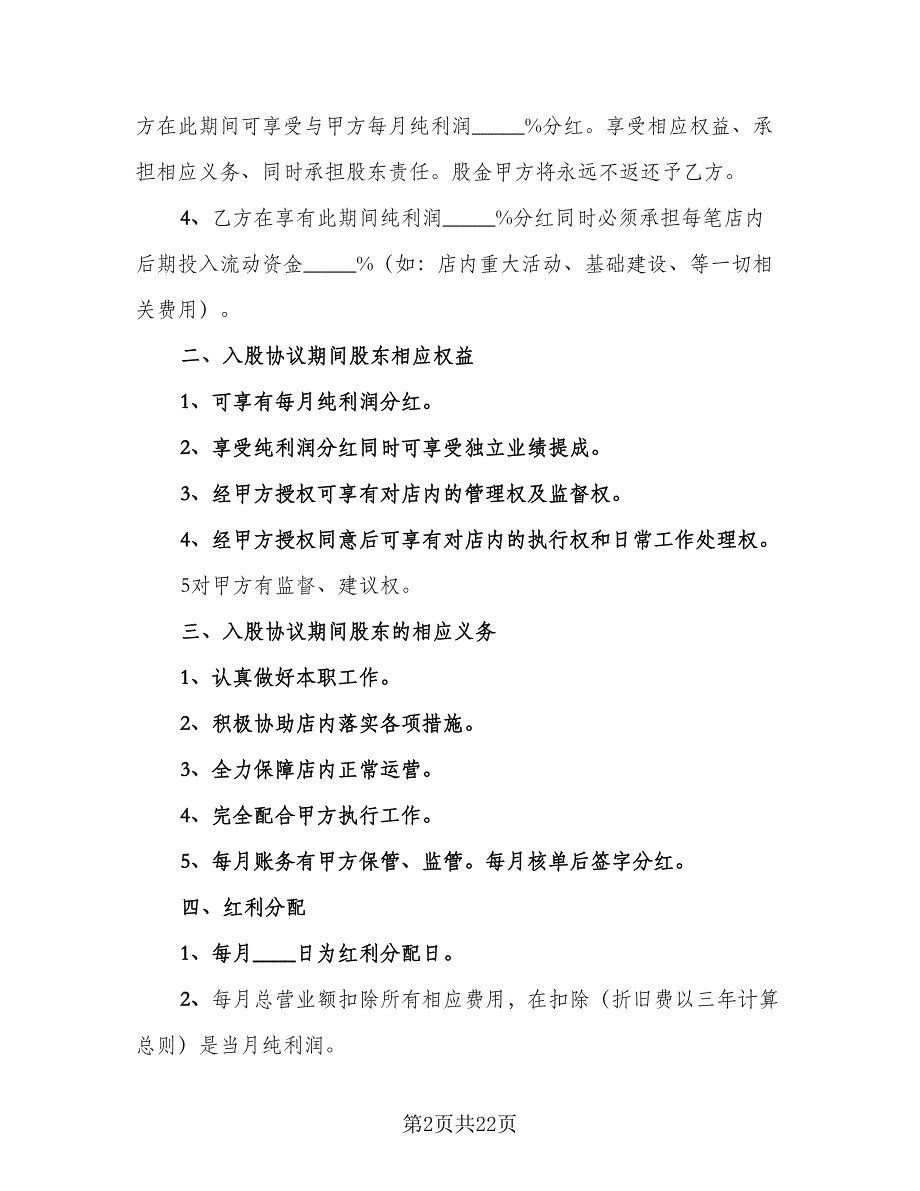 饭店入股合作协议标准范文（7篇）_第2页