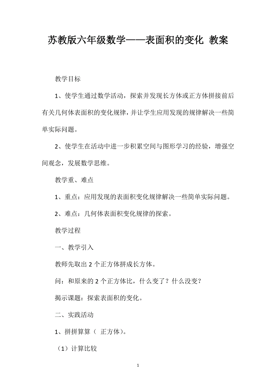 苏教版六年级数学——表面积的变化教案_第1页