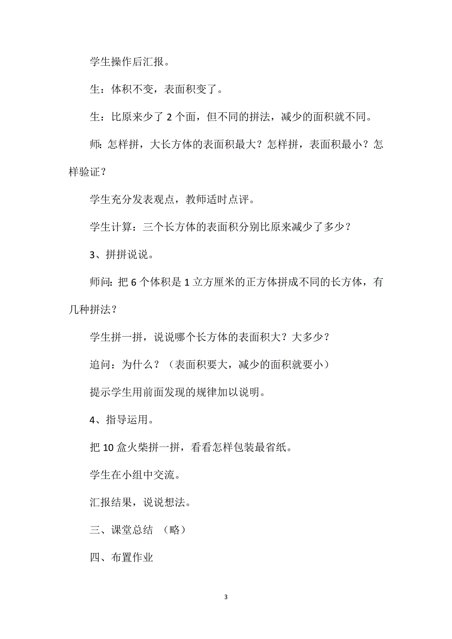 苏教版六年级数学——表面积的变化教案_第3页