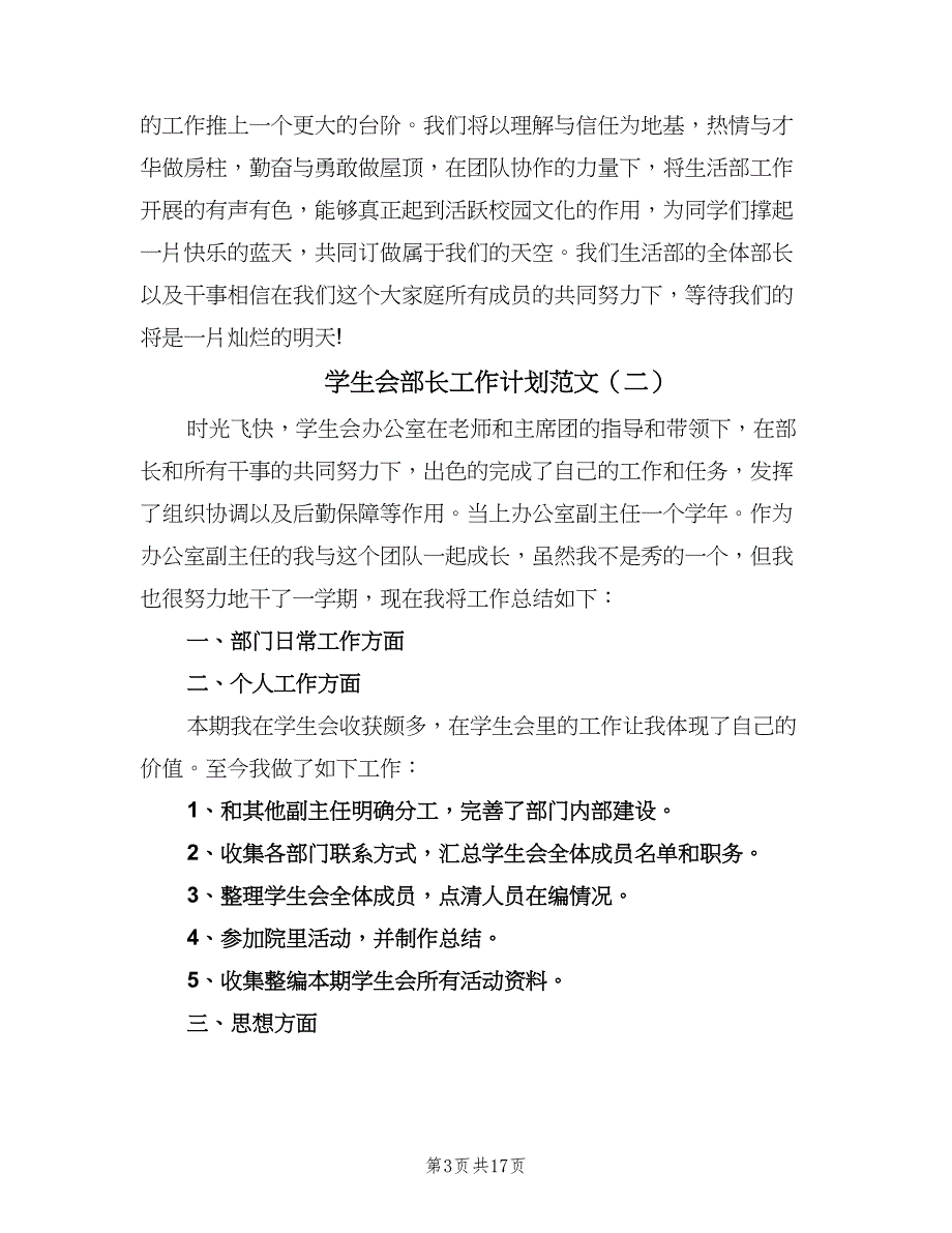 学生会部长工作计划范文（九篇）.doc_第3页