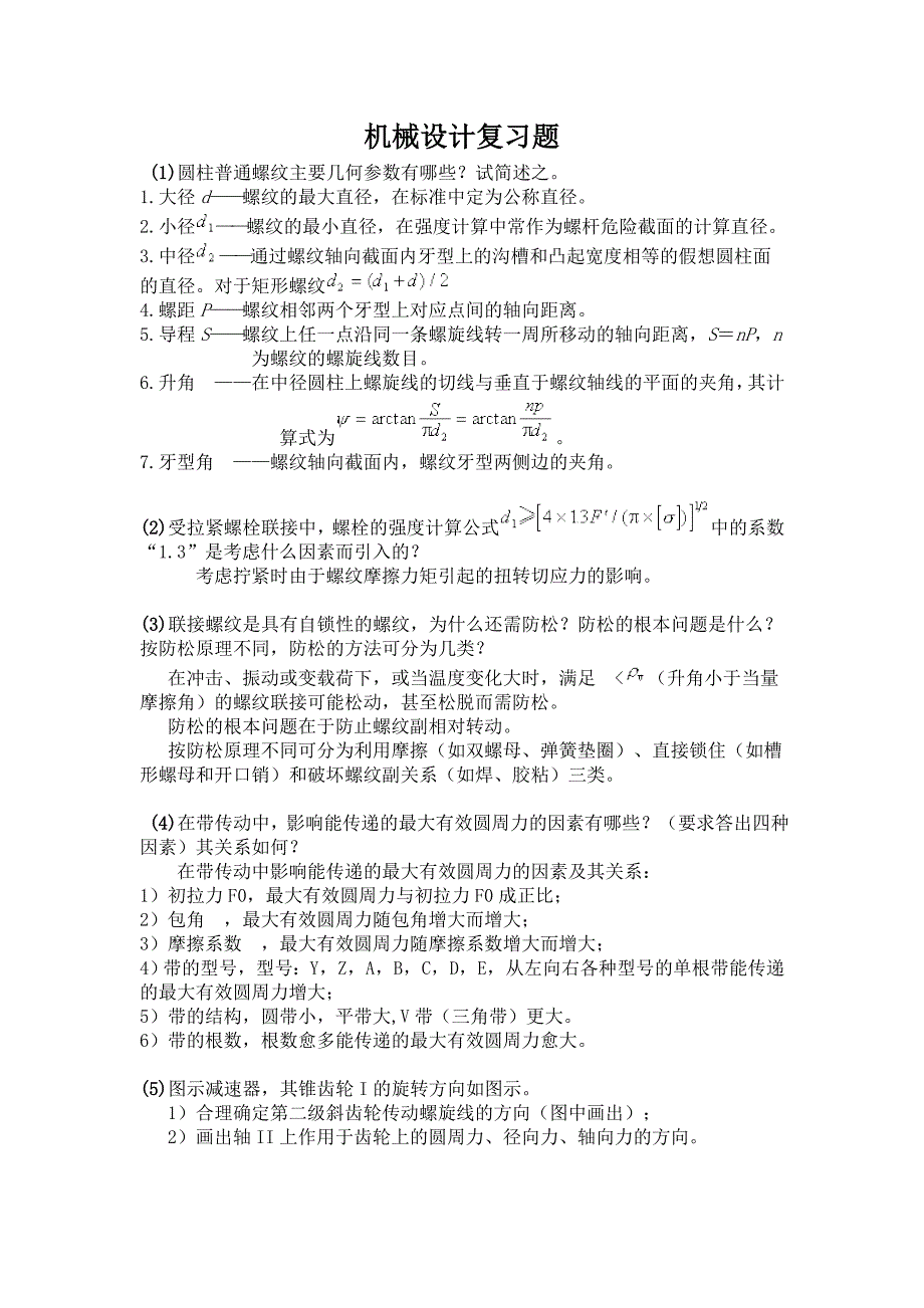 机械设计复习题_第1页