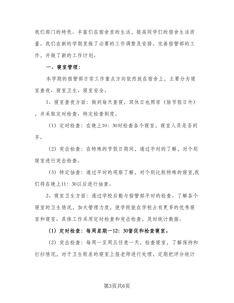 2023年i学校宿管部工作计划（二篇）_第3页