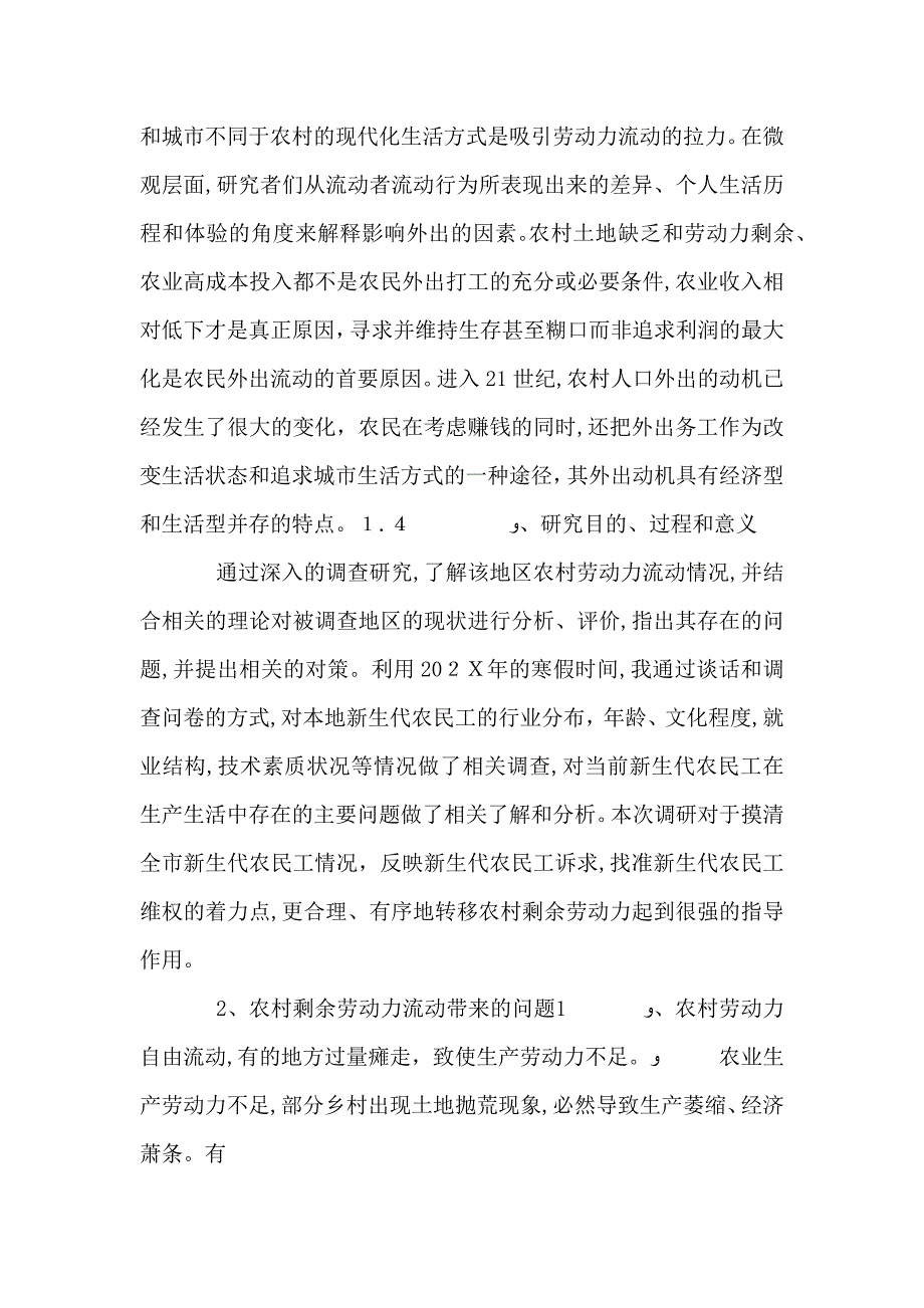 农村剩余劳动力流动方式及影响因素调查研究_第3页