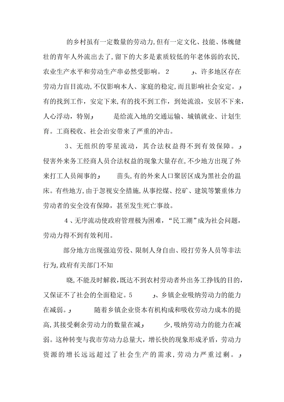 农村剩余劳动力流动方式及影响因素调查研究_第4页