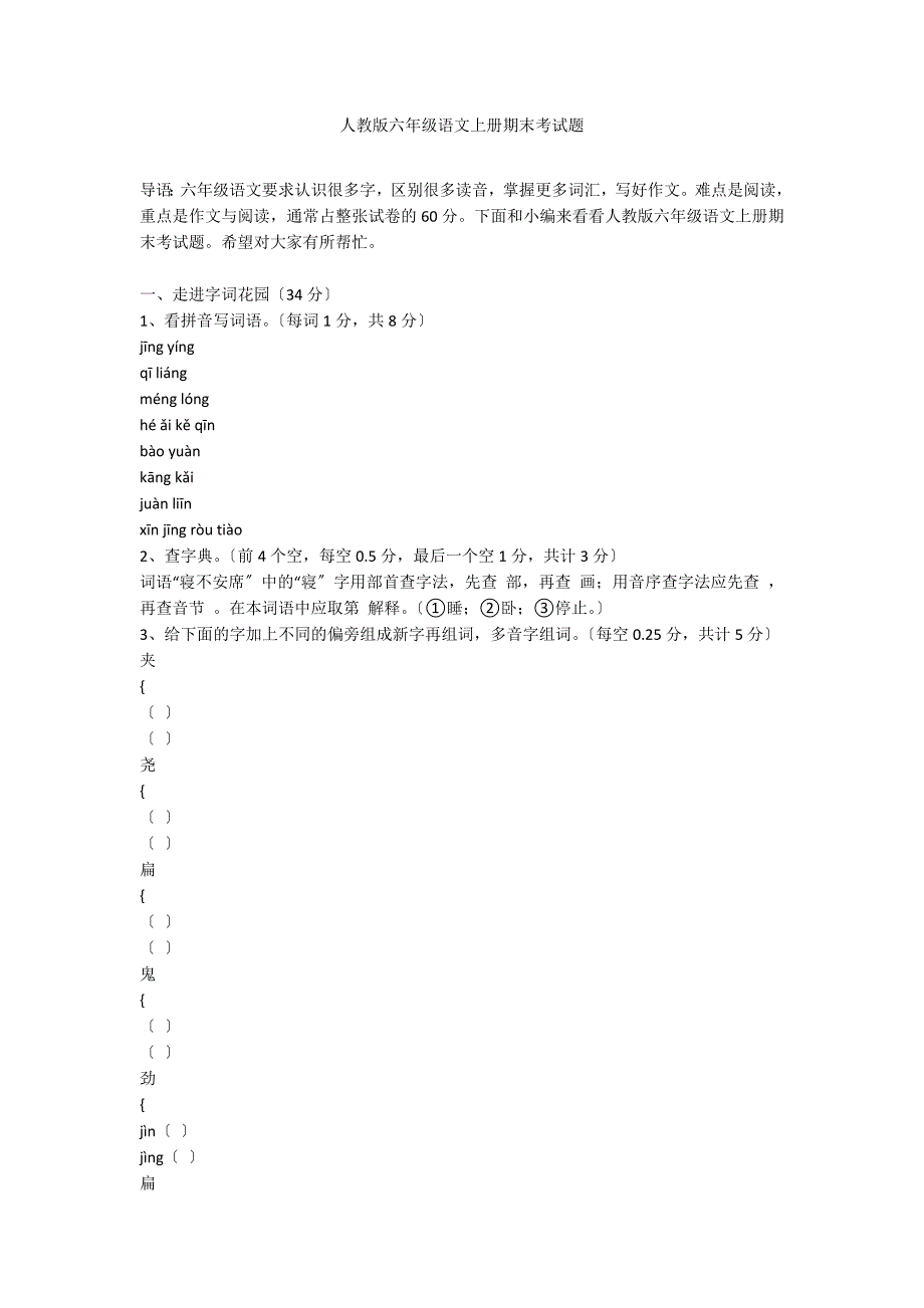 人教版六年级语文上册期末考试题_第1页