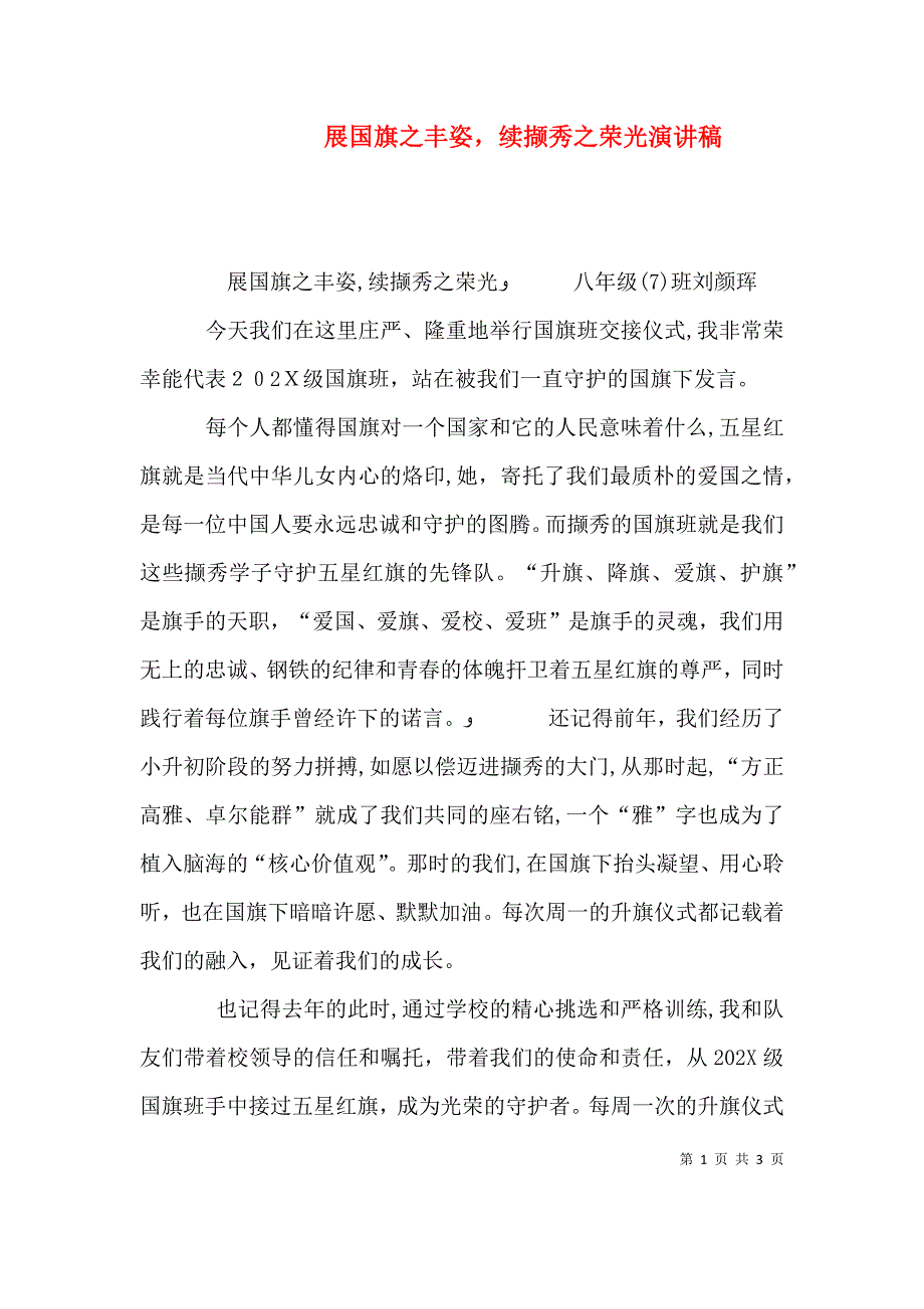 展国旗之丰姿续撷秀之荣光演讲稿_第1页