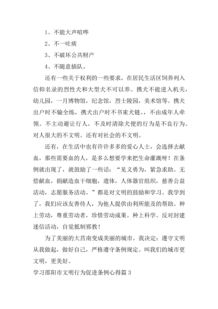 2023年学习邵阳市文明行为促进条例心得3篇_第3页