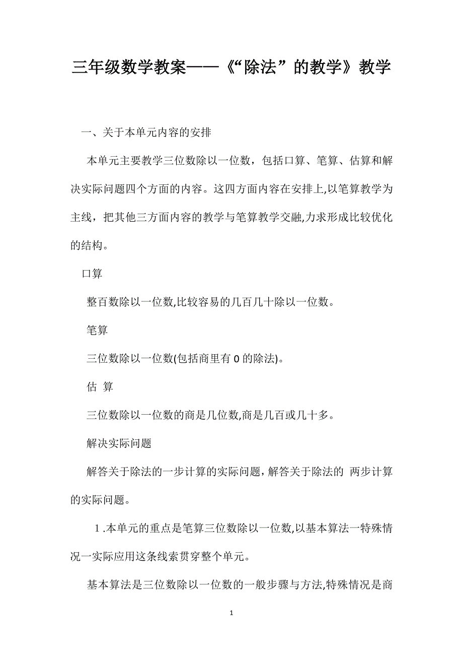 三年级数学教案除法的教学教学_第1页