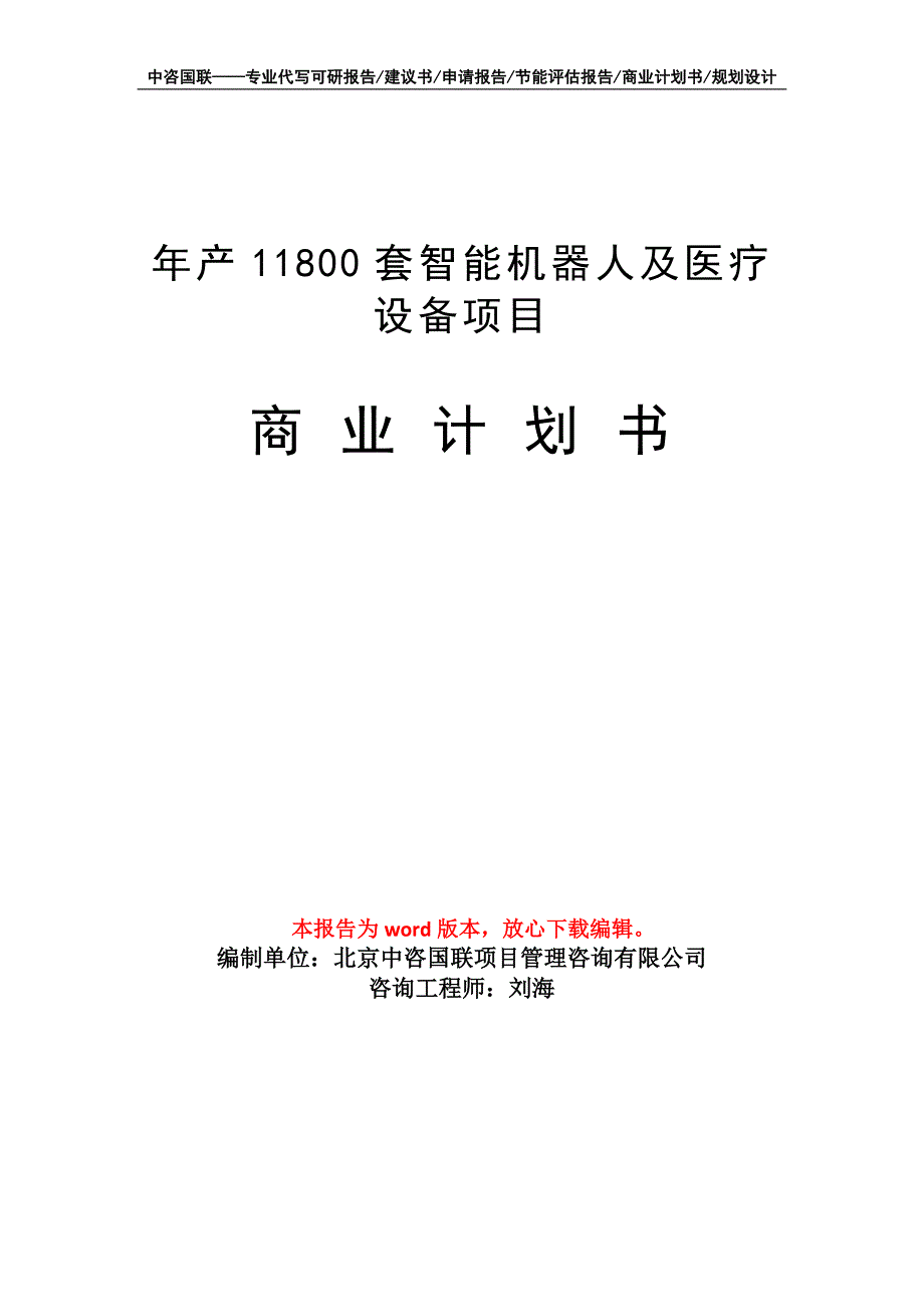 年产11800套智能机器人及医疗设备项目商业计划书写作模板招商融资_第1页