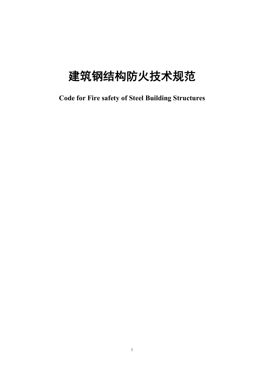 建筑钢结构防火技术规范_第1页