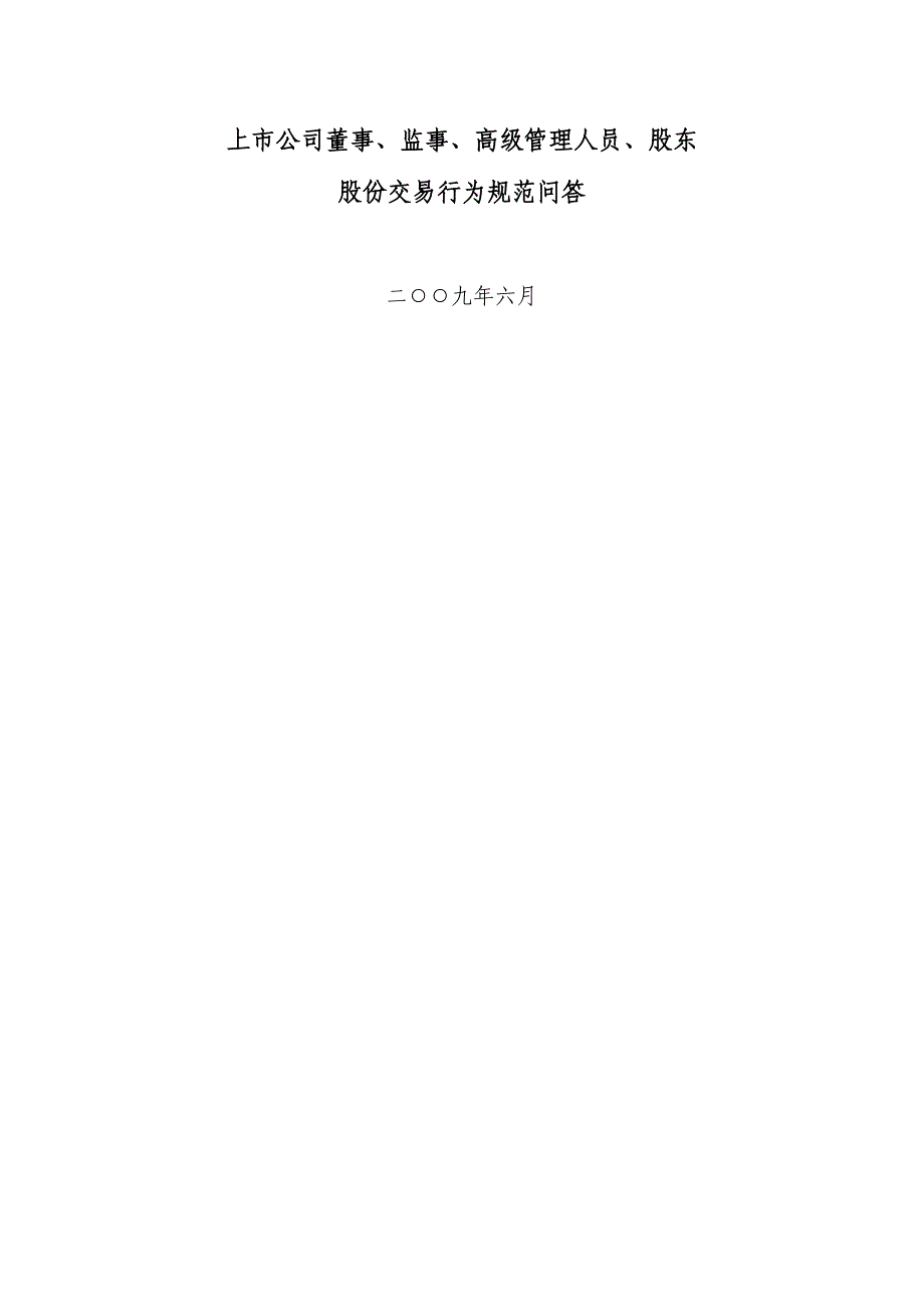 上市公司董事,监事,高级管理人员,股东股份交易行为规范问答_第1页