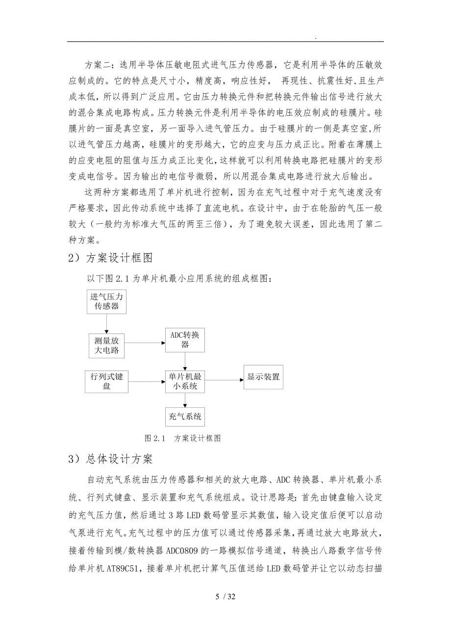 轮胎自动充气压力控制器设计说明_第5页