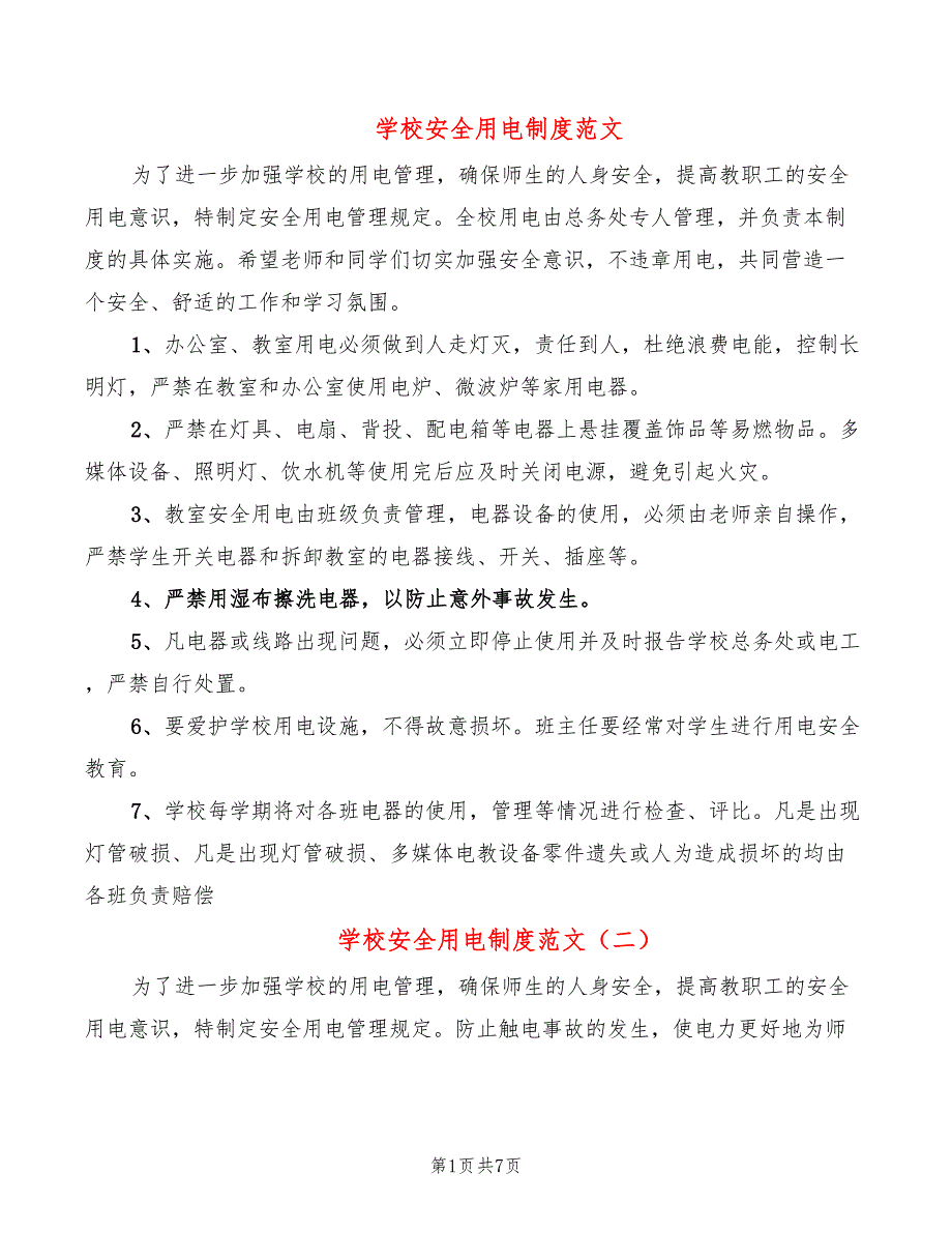 学校安全用电制度范文(3篇)_第1页