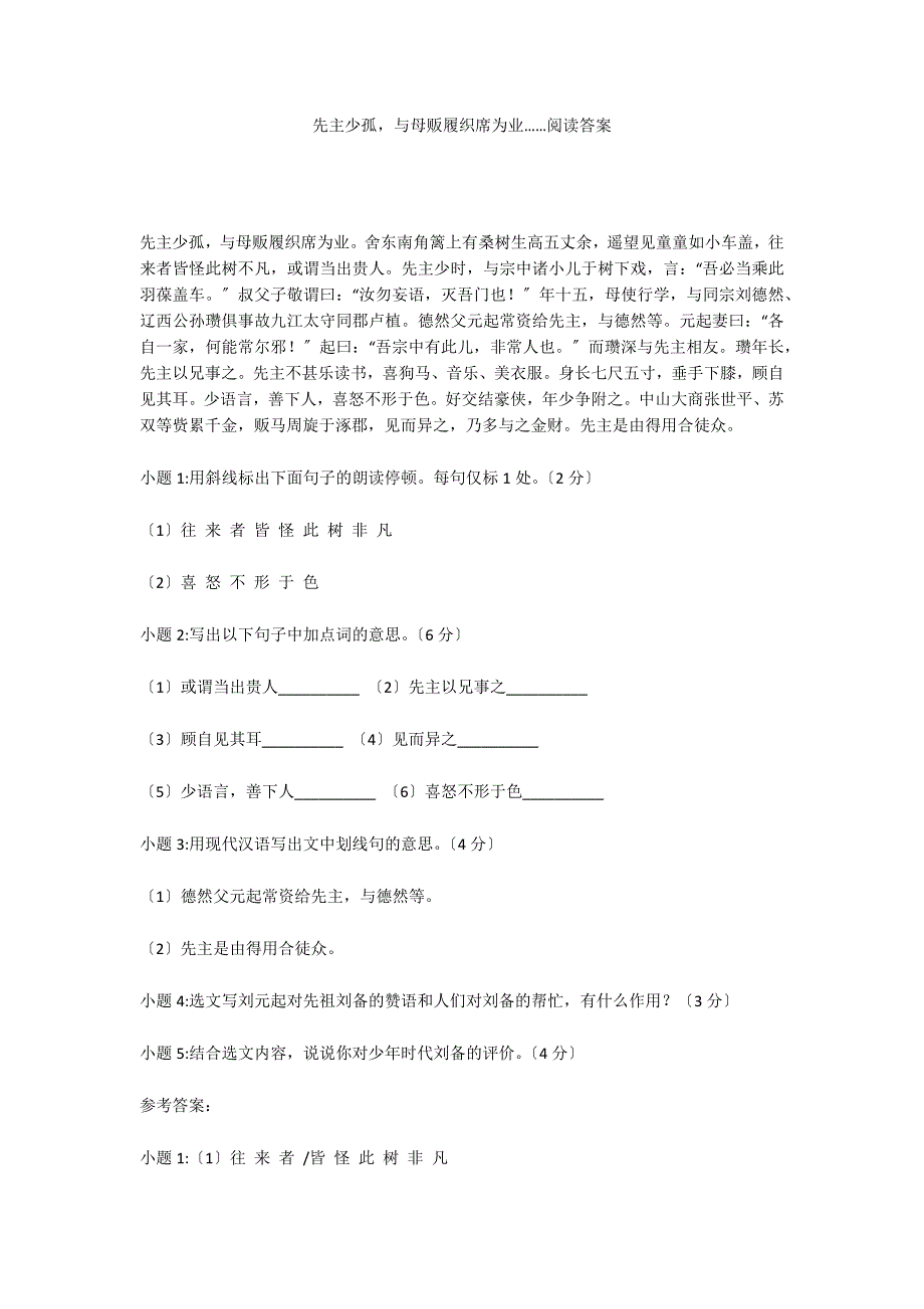 先主少孤与母贩履织席为业……阅读答案_第1页